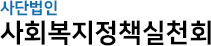 사회복지정책실천회